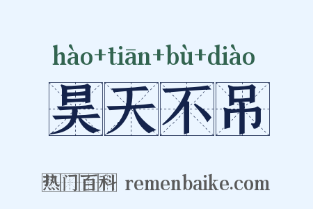 昊天不吊是什么意思的图片